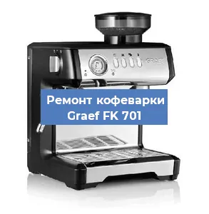 Замена дренажного клапана на кофемашине Graef FK 701 в Санкт-Петербурге